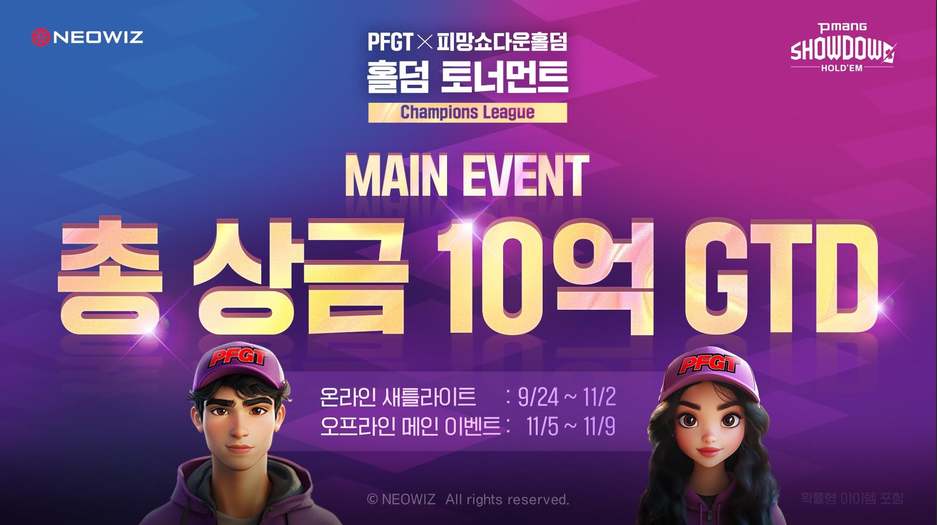 네오위즈 ‘피망 쇼다운 홀덤’, ‘PFGT X 피망 쇼다운 홀덤 토너먼트 챔피언스 리그’ 개최