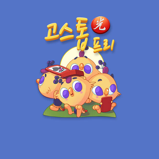 고스톱 프리: 무료 맞고 혼자 치는 화투게임