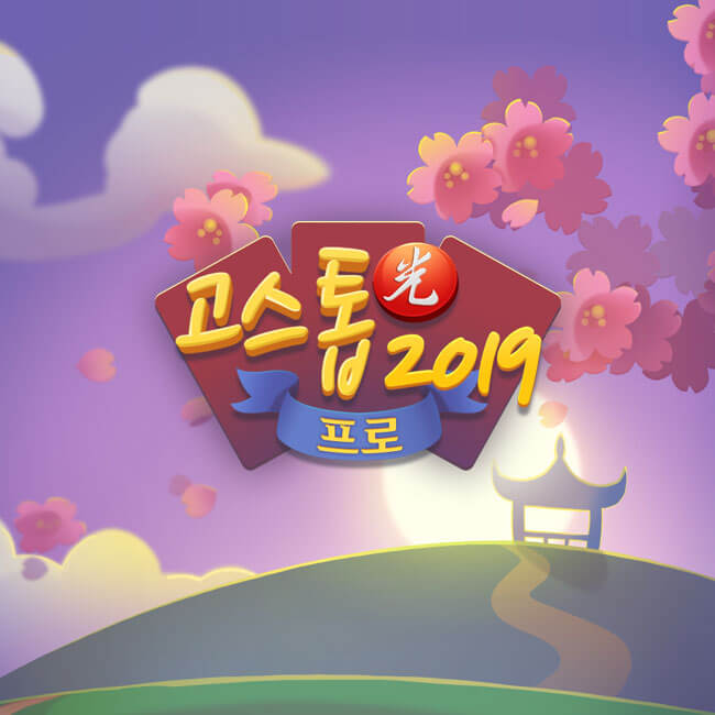 고스톱2019&nbsp;프로