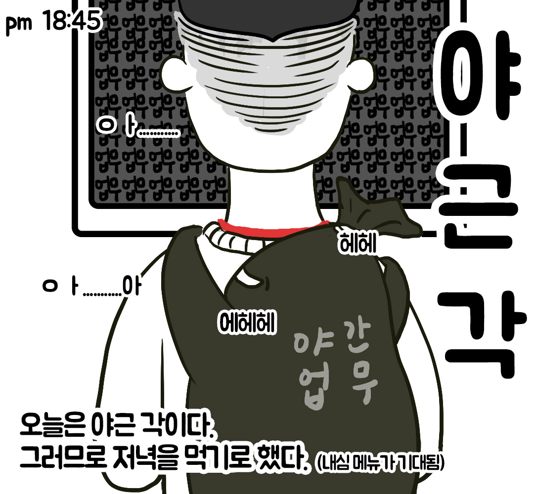 네오위즈 회사툰, <1화: 고독한 미식가사원>