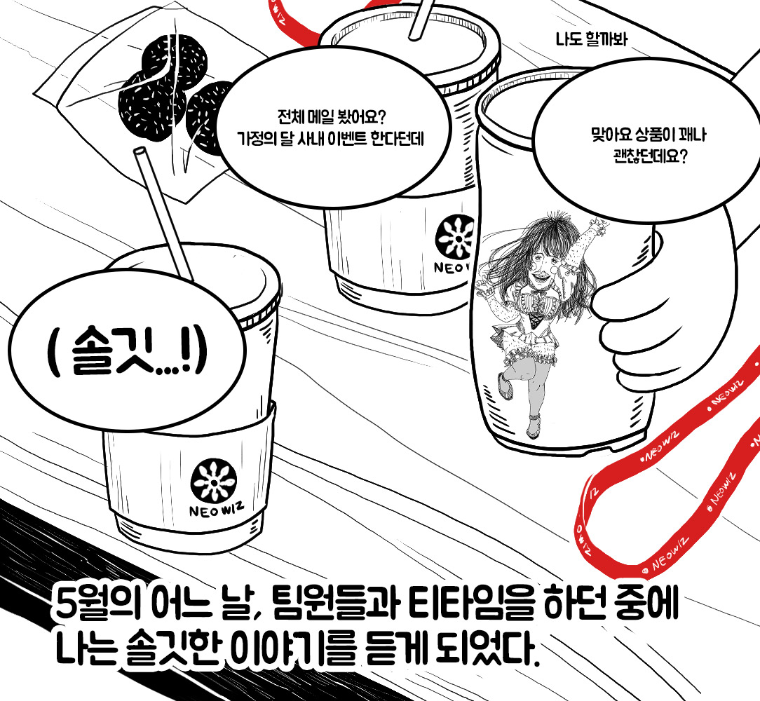 네오위즈 회사툰, <프롤로그>