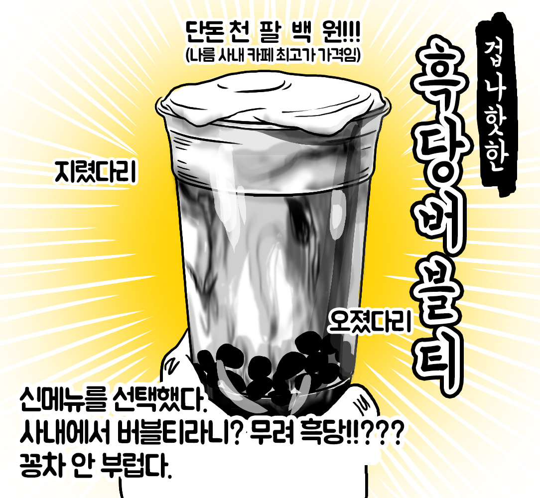 네오위즈 회사툰, <1화: 고독한 미식가사원>