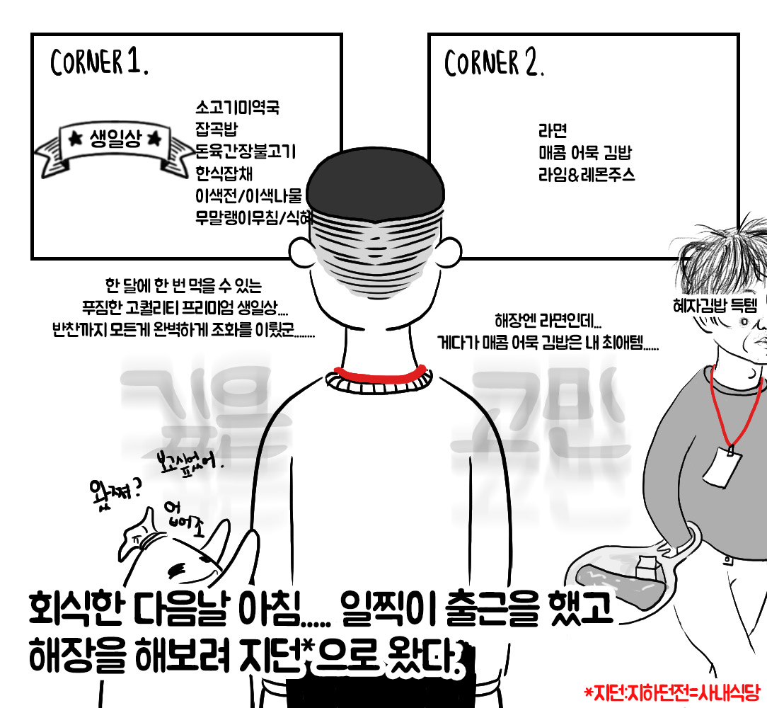 네오위즈 회사툰, <1화: 고독한 미식가사원>