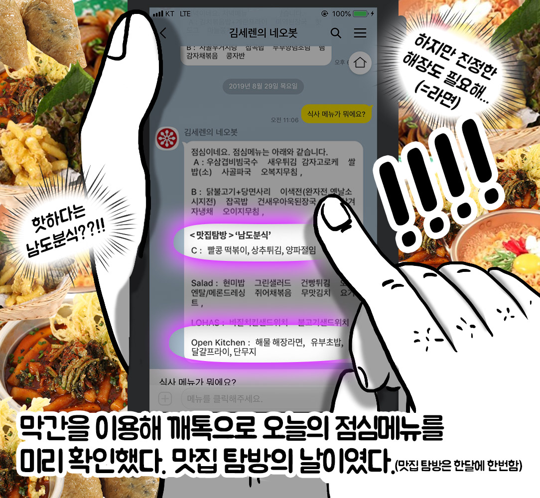 네오위즈 회사툰, <1화: 고독한 미식가사원>