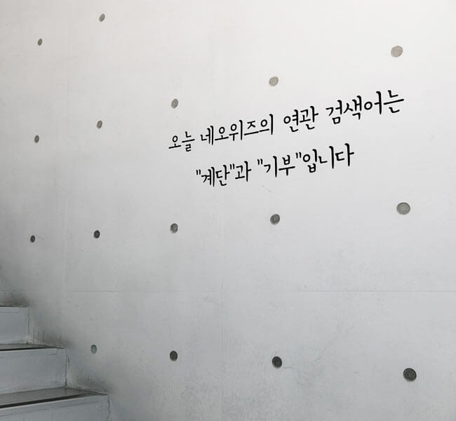 창립기념일, 계단 올라요!