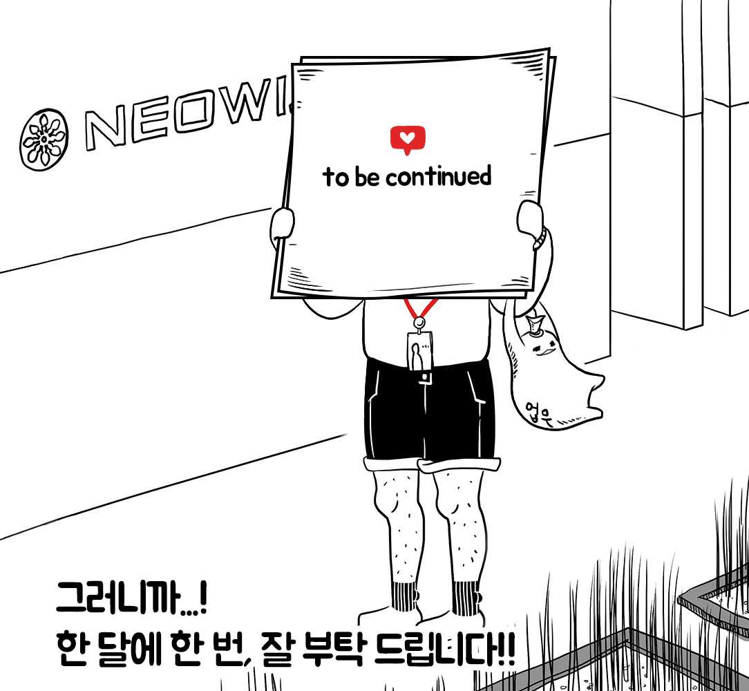 네오위즈 회사툰, <프롤로그>